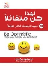 كتاب لهذا كن متفائلا