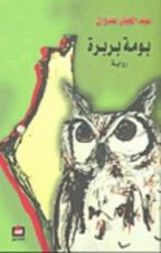 رواية بومة بربرة