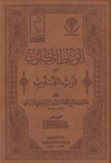كتاب الوعظ المطلوب من قوت القلوب