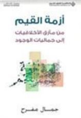 كتاب أزمة القيم مأزق الأخلاقيات إلى جماليات الوجود (منشورات الاختلاف)