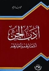 كتاب أدب الجن أشعارهم وأخبارهم