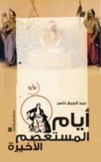 رواية أيام المستعصم الأخيرة