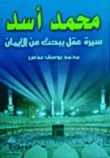 كتاب محمد أسد
