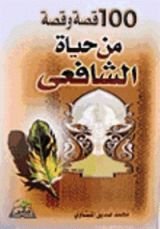 كتاب مائة قصة و قصة من حياة الإمام الشافعي
