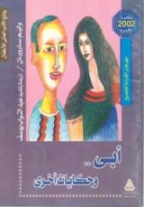 كتاب أبى و حكايات أخرى