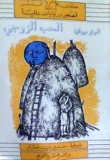 رواية الحب الزوجي