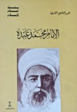 كتاب الإمام محمد عبده
