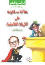 كتاب مشاغبات شعرية
