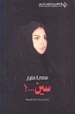 كتاب سين...! نحو سيرة ذاتية ناقصة