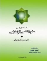 كتاب مدخل إلى علم النفس الإسلامي