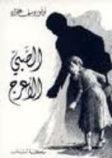 كتاب الصبي الأعرج