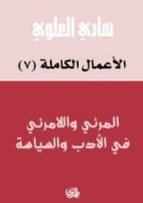 كتاب المرئي واللامرئي في الأدب والسياسة