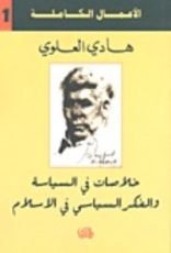 كتاب خلاصات في السياسة والفكر السياسي في الإسلام