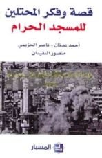 كتاب قصة وفكر المحتلين للمسجد الحرام