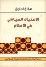 كتاب الاغتيال السياسي في الإسلام