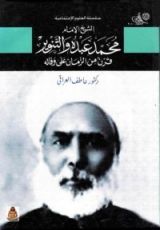 كتاب الشيخ الإمام محمد عبده والتنوير