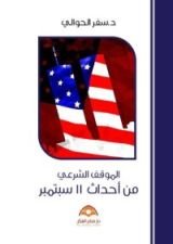 كتاب الموقف الشرعي من أحداث 11 سبتمبر