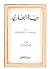 كتاب حياة البخاري