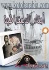 رواية أبناء الديمقراطية