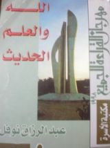 كتاب الله والعلم الحديث