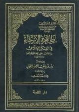 كتاب ظاهرة الإرجاء في الفكر الإسلامي