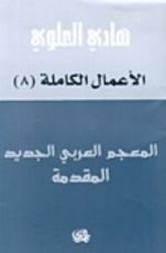 كتاب المعجم العربي الجديد؛ المقدّمة