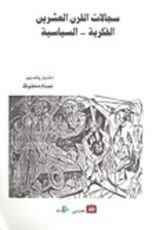 كتاب سجالات القرن العشرين الفكرية - السياسية