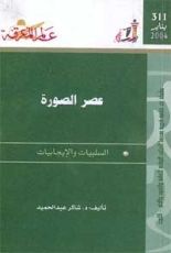 كتاب عصر الصورة: السلبيات والإيجابيات