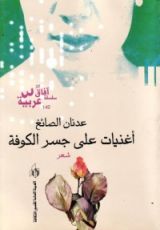 كتاب أغنيات على جسر الكوفة
