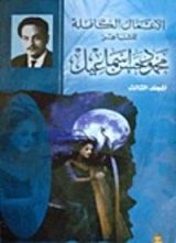 كتاب الأعمال الكاملة للشاعر محمود حسن إسماعيل - المجلد الثالث