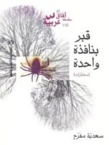 كتاب قبر بنافذة واحدة