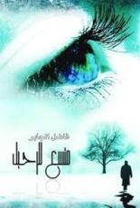 كتاب مرتبكا في هامش النصل