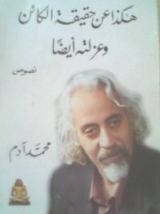 كتاب هكذا عن حقيقة الكائن وعزلته أيضا
