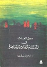 كتاب مطالعات في الرواية الفارسية المعاصرة