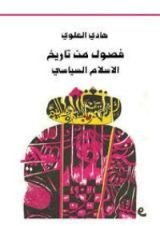 كتاب فصول من تاريخ الإسلام السياسي