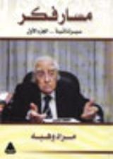 كتاب مسار فكر