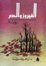 رواية الفيروز والدم