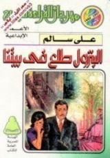 كتاب البترول طلع في بيتنا