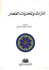 كتاب التراث وتحديات العصر