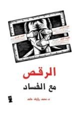 كتاب الرقص مع الفساد