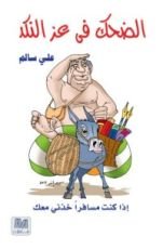 كتاب الضحك في عز النكد