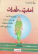 كتاب أحاديث وأحداث