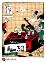 كتاب 30 سؤالا