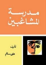 كتاب مدرسة المشاغبين