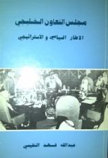 كتاب مجلس التعاون الخليجي الإطار السياسي والأستراتيجي