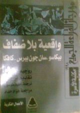 كتاب واقعية بلا ضفاف: بيكاسو، سان جون بيرس، كافكا