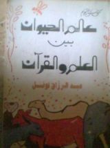 كتاب عالم الحيوان بين العلم والقرآن