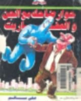 كتاب حوار ضاحك مع الجن والعفاريت