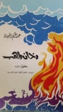 كتاب دخان ولهب
