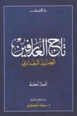 كتاب تاج العارفين: الجنيد البغدادي - الأعمال الكاملة